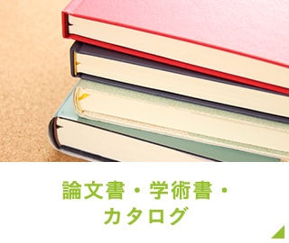 論文書・学術書・カタログ